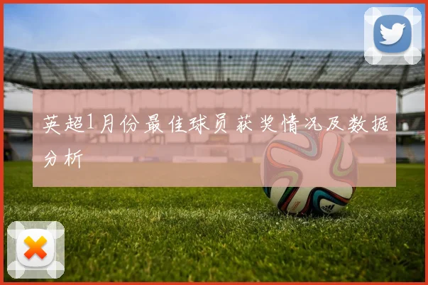 英超1月份最佳球员获奖情况及数据分析