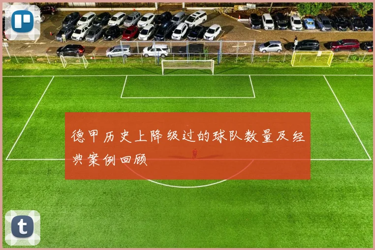 德甲历史上降级过的球队数量及经典案例回顾