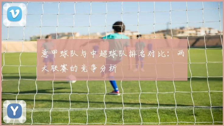 意甲球队与中超球队排名对比：两大联赛的竞争分析