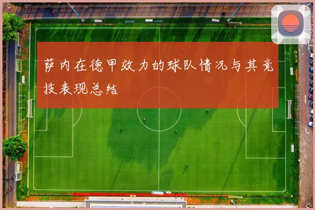 萨内在德甲效力的球队情况与其竞技表现总结