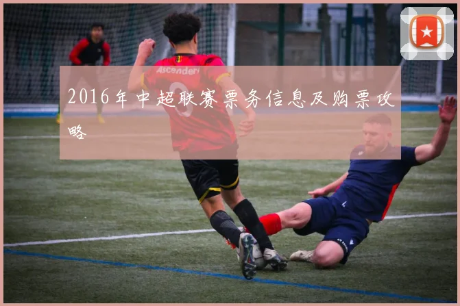 2016年中超联赛票务信息及购票攻略