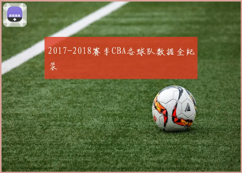 2017-2018赛季CBA各球队数据全纪录