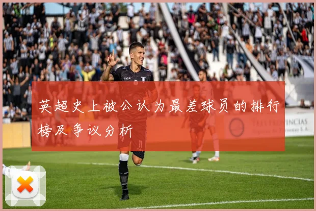 英超史上被公认为最差球员的排行榜及争议分析