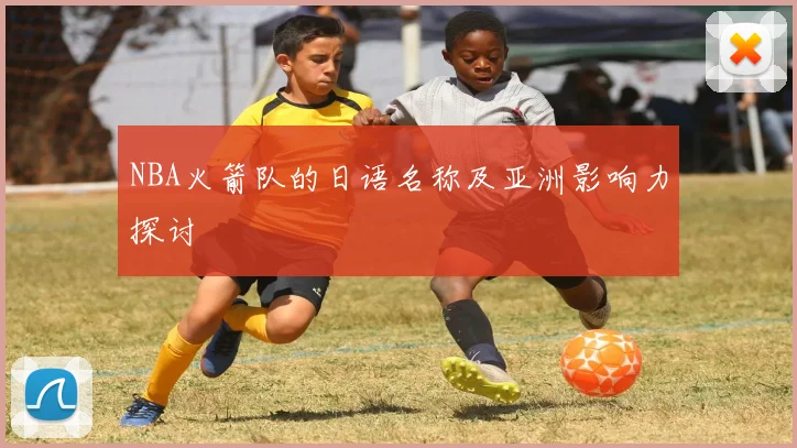 NBA火箭队的日语名称及亚洲影响力探讨