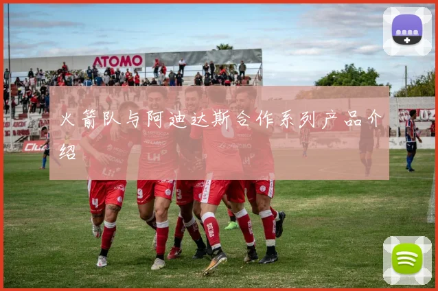 火箭队与阿迪达斯合作系列产品介绍