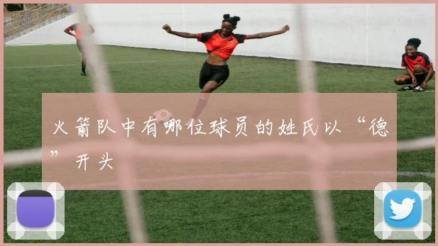 火箭队中有哪位球员的姓氏以“德”开头