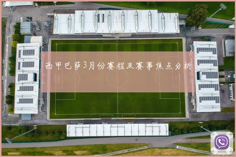 西甲巴萨3月份赛程及赛事焦点分析