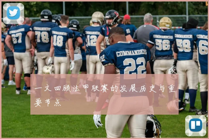 一文回顾法甲联赛的发展历史与重要节点