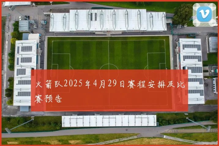 火箭队2025年4月29日赛程安排及比赛预告