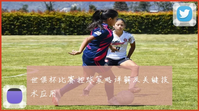 世俱杯比赛控球策略详解及关键技术应用