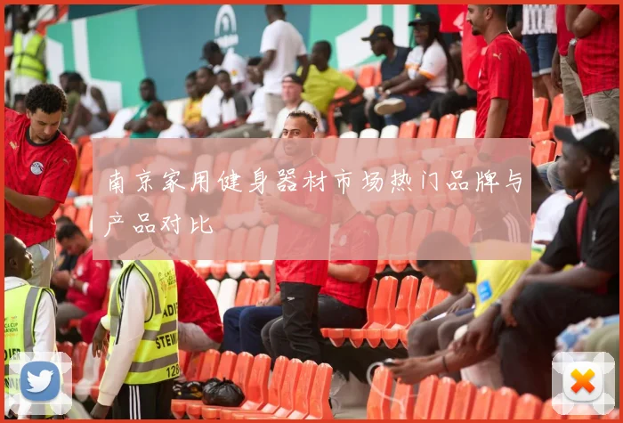 南京家用健身器材市场热门品牌与产品对比