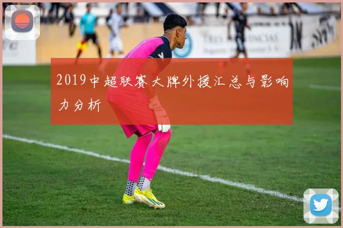 2019中超联赛大牌外援汇总与影响力分析