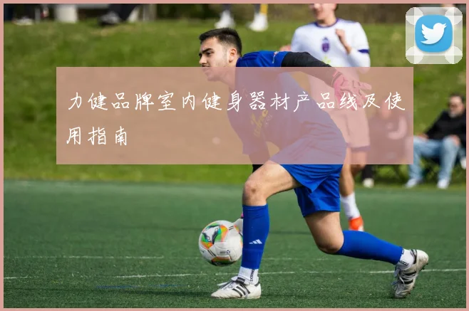 力健品牌室内健身器材产品线及使用指南