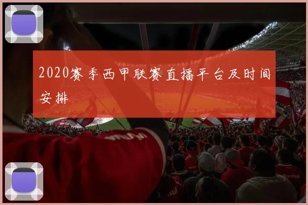 2020赛季西甲联赛直播平台及时间安排