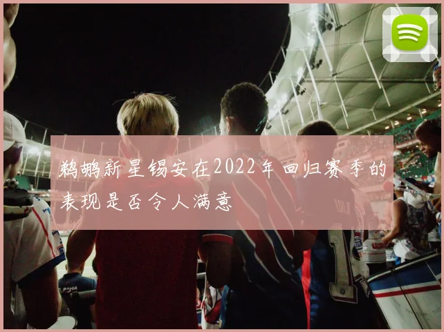 鹈鹕新星锡安在2022年回归赛季的表现是否令人满意
