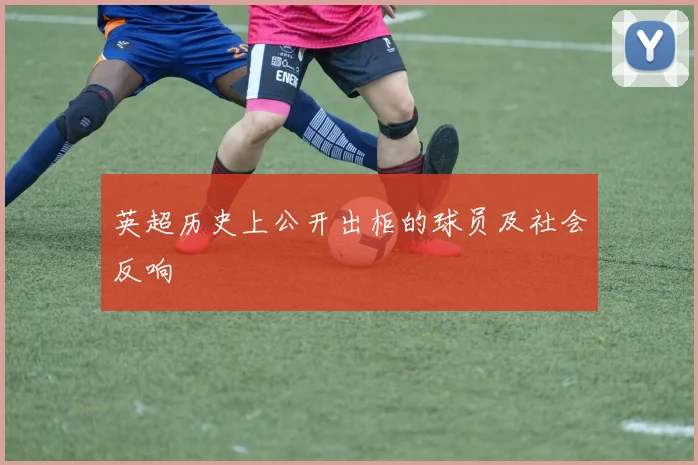 英超历史上公开出柜的球员及社会反响