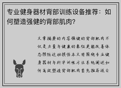 专业健身器材背部训练设备推荐：如何塑造强健的背部肌肉？