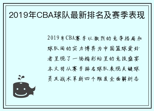 2019年CBA球队最新排名及赛季表现