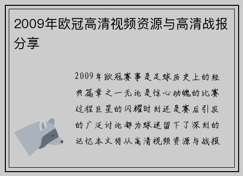 2009年欧冠高清视频资源与高清战报分享