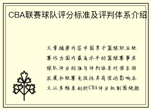 CBA联赛球队评分标准及评判体系介绍