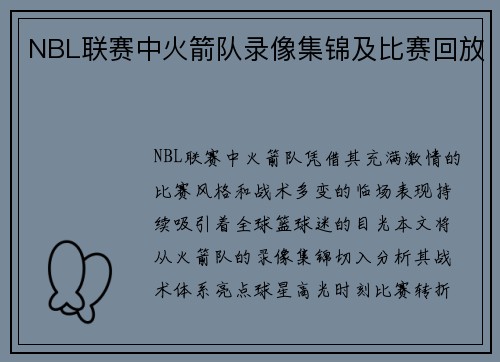 NBL联赛中火箭队录像集锦及比赛回放