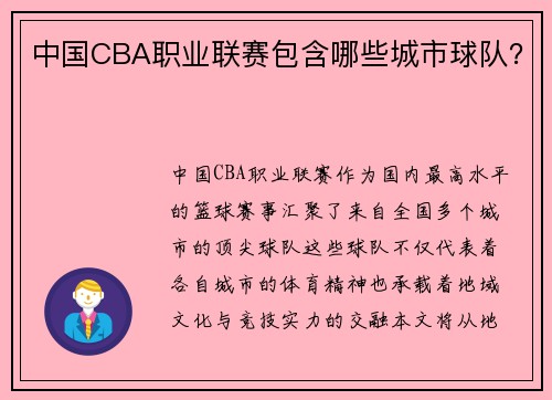 中国CBA职业联赛包含哪些城市球队？