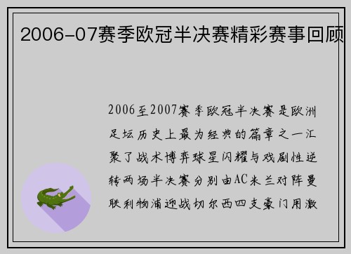 2006-07赛季欧冠半决赛精彩赛事回顾