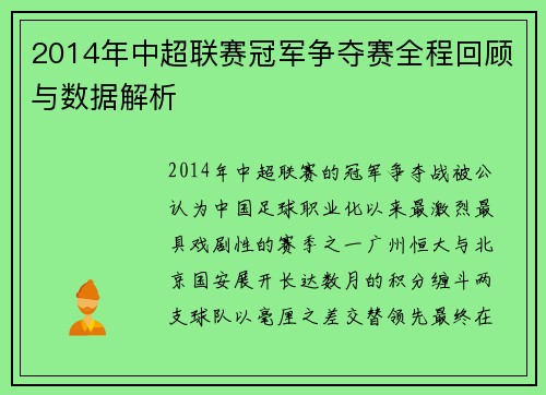 2014年中超联赛冠军争夺赛全程回顾与数据解析