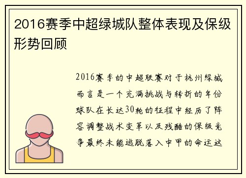 2016赛季中超绿城队整体表现及保级形势回顾