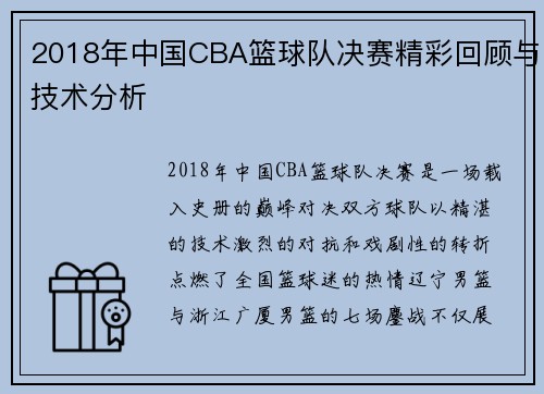 2018年中国CBA篮球队决赛精彩回顾与技术分析