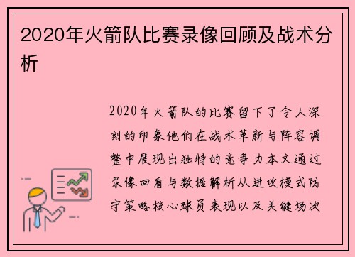 2020年火箭队比赛录像回顾及战术分析
