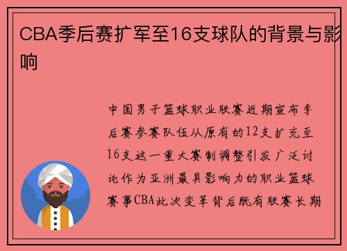 CBA季后赛扩军至16支球队的背景与影响
