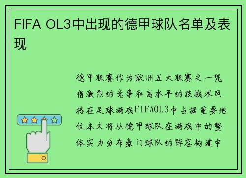 FIFA OL3中出现的德甲球队名单及表现
