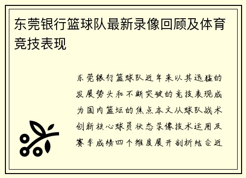 东莞银行篮球队最新录像回顾及体育竞技表现