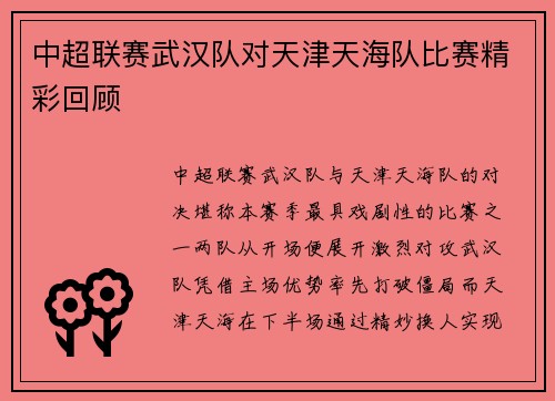 中超联赛武汉队对天津天海队比赛精彩回顾