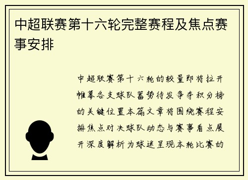 中超联赛第十六轮完整赛程及焦点赛事安排