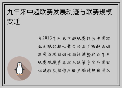 九年来中超联赛发展轨迹与联赛规模变迁