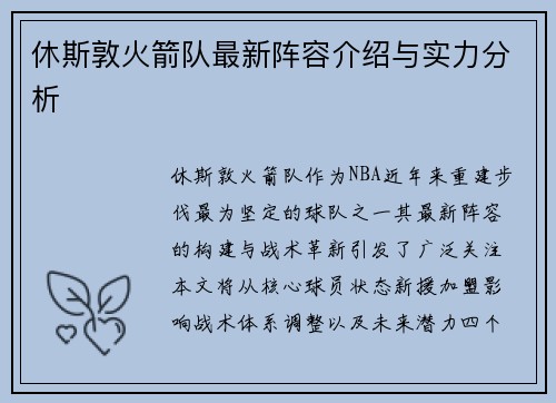 休斯敦火箭队最新阵容介绍与实力分析