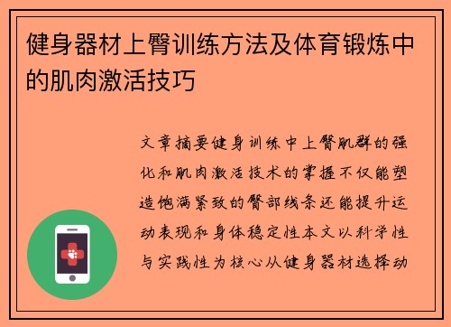 健身器材上臀训练方法及体育锻炼中的肌肉激活技巧