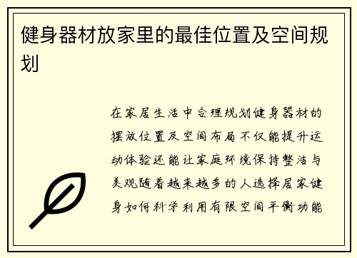 健身器材放家里的最佳位置及空间规划