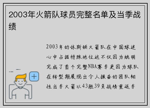 2003年火箭队球员完整名单及当季战绩