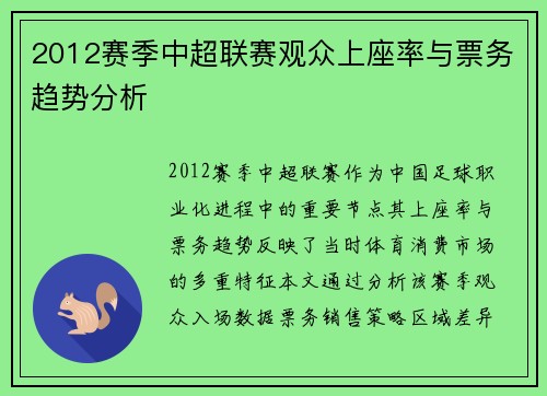2012赛季中超联赛观众上座率与票务趋势分析