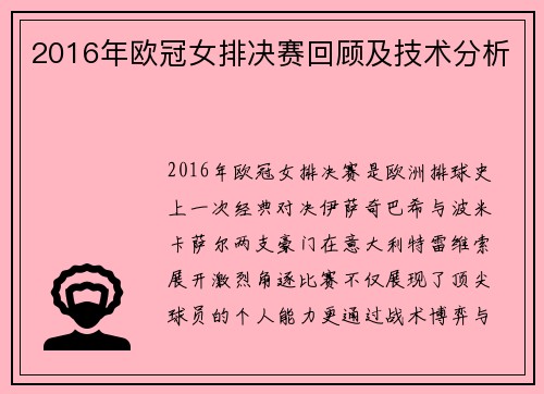 2016年欧冠女排决赛回顾及技术分析