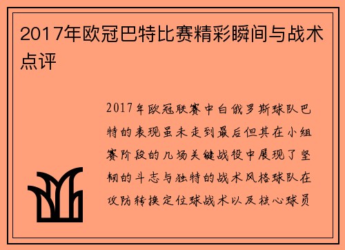 2017年欧冠巴特比赛精彩瞬间与战术点评