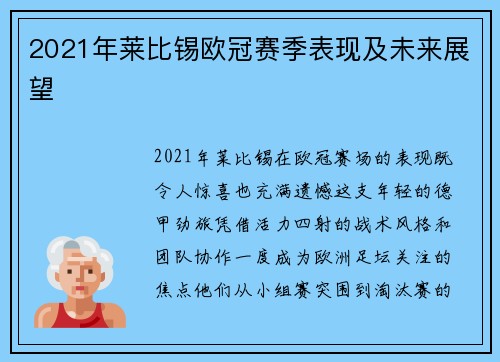 2021年莱比锡欧冠赛季表现及未来展望