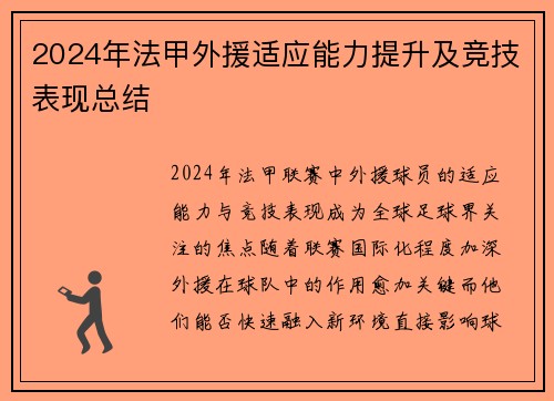 2024年法甲外援适应能力提升及竞技表现总结