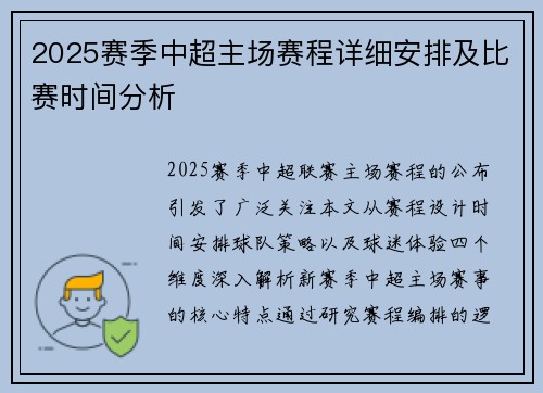 2025赛季中超主场赛程详细安排及比赛时间分析