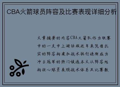 CBA火箭球员阵容及比赛表现详细分析