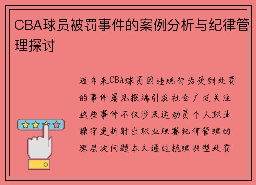 CBA球员被罚事件的案例分析与纪律管理探讨