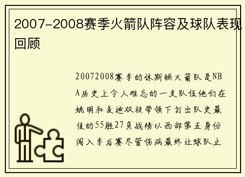 2007-2008赛季火箭队阵容及球队表现回顾